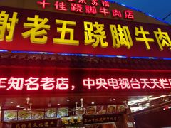 门面-谢老五跷脚牛肉·非遗传承店