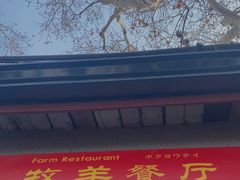 -牧羊餐厅