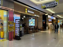 -其美潮州鱼旦粉世家(花城汇南区分店)