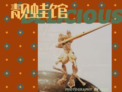 -靓蛙馆