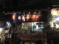 -邓莽子老火锅(鲁祖庙店)