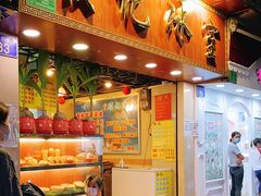 门面-顺记冰室(宝华路店)