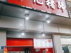 -新桥方记猪蹄