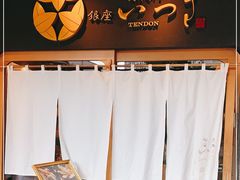 -Ginza Tendon Itsuki (Tanjong Pagar)