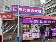 -东北熏肉大饼(后湖店)