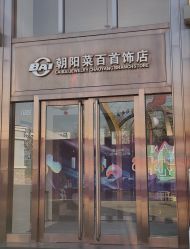 -菜百首饰(朝阳店)