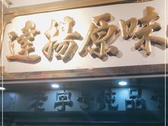门面-達揚原味燉品(文明路店)