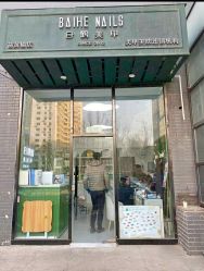 -如一·美甲美睫