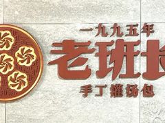-老班长手工灌汤包老店(东山店)