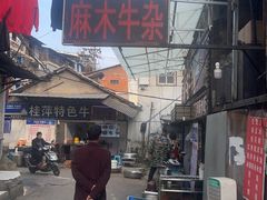 -麻木老地方牛筋牛杂(长堤街店)