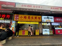 -小路易生煎馆(前进五路店)