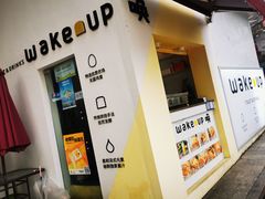门面-wake up 厚蛋吐司(金鹰小区店)