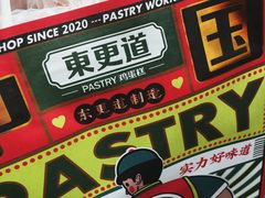 -東更道点心行(文化东路店)