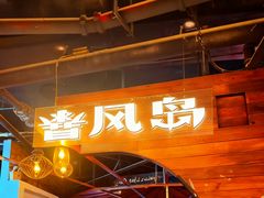 -暴风岛沉浸式体验馆(百联世纪店)