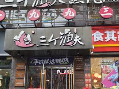 -三个渔夫·蒸汽海鲜(万德大厦店)