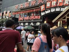 -万众国际批发市场