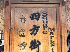 -丁丁&当当牦牛酸奶·酥油面包(官门口店)