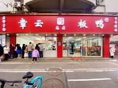 -章云板鸭(总店)