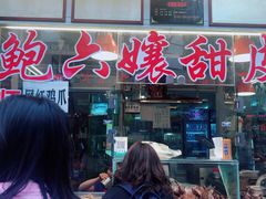 门面-鲍六孃甜皮鸭