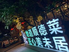 -美未居·老字号·地道顺德菜·桑拿鸡·鱼生(容桂店)