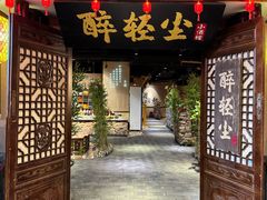 -并州大牌档之醉轻尘