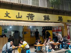 -文山荷鲜居(翠湖店)