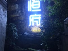 -恒府1993(文昌北路店)