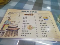 菜单-南花桥羊肉馆
