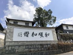 -妈妈的味道(和顺古镇店)