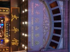 -太平馆西餐厅(北京路店)