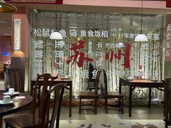 -鱼食饭稻·苏浙土菜17年老馆子(平江路店)