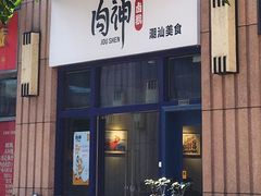 门面-肉神潮汕卤鹅