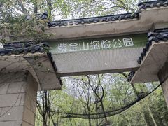 -WeLope紫金山探险公园