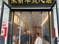 -朱新年·苏式汤团·面点(北寺塔店)