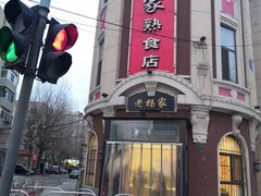 -老杨家熟食店
