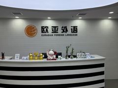 -欧亚外语•小语种•雅思托福PTE(汉口校区)