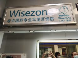 -Wisezone唯点穿耳打耳洞专业国际连锁品牌