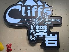 -CLIFFS颗粒攀岩(萧山众安店)