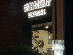 -LESCEDARS Brasserie Bistro香柏树