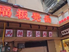 -阿福板凳面(观音桥店)