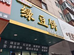 门面-华荣哲绿豆饼(泰安店)