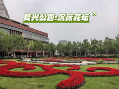 -复兴公园
