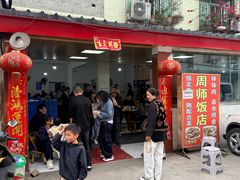 -周师饭店