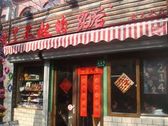 门面-做了不起的80后