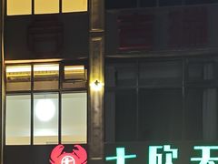 -七欣天香辣蟹火锅(南京夫子庙店)