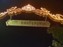 -东南亚风情赶摆街夜市