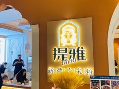 -提雅新疆炒米粉(青岛万象城店)