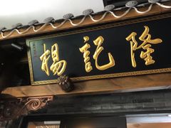-杨记隆府(白象街店)