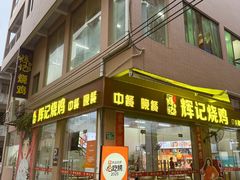 -南沙辉记烧鸡·荔枝木炭火吊烧(旧镇店)