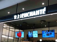 -安上烘焙 ENCHANTE(世纪汇店)